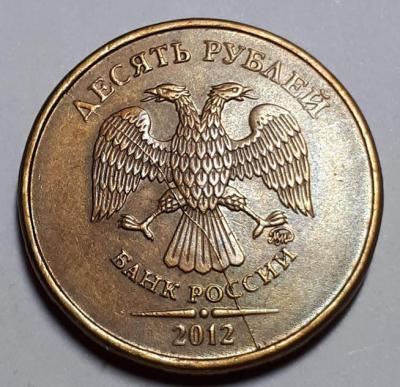 10 руб. 2012 год ММД Аверс бр. рас..jpg