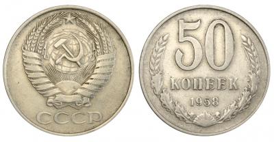 50 копеек 1958.jpg