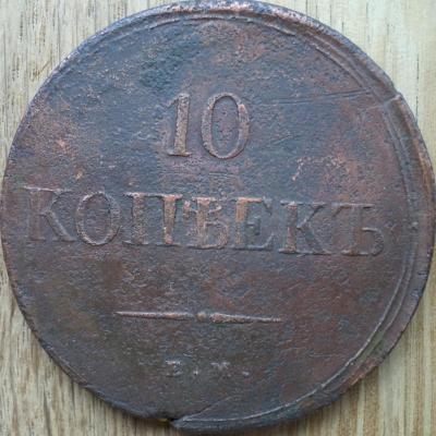 10 коп 1838 г.JPG