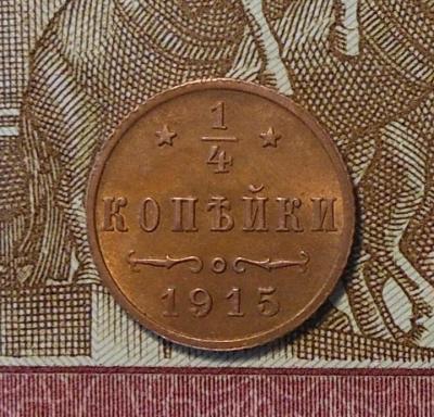 1_4_kopejki_1915.jpg