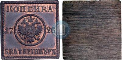 1_kopejka_1726_goda_EKATERIBURX_4826.jpg