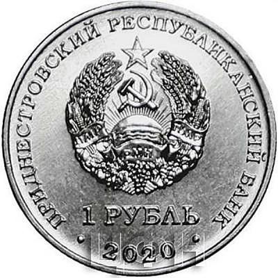 «1 рубль Приднестровья 2020» (1).jpg