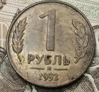 1 рубль 1992 реверс двоение.jpg
