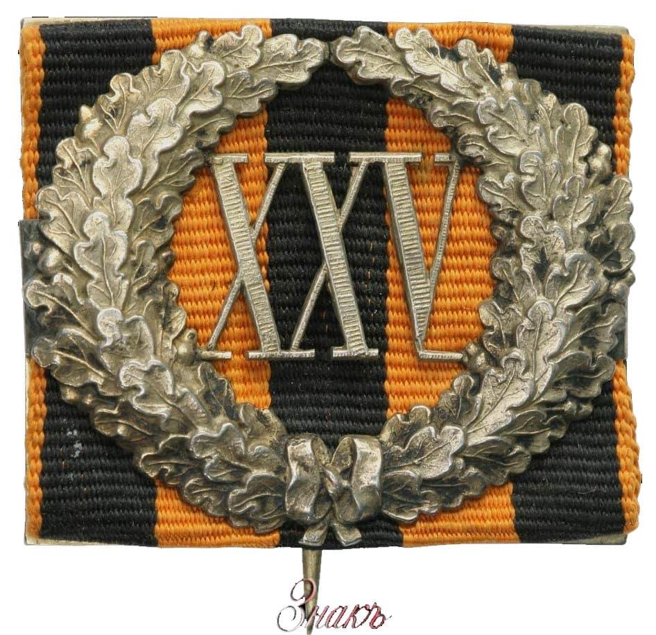 служба 25 лет с какого года. служба 25 лет с какого года. знак отличия «за xxv лет беспорочной службы». знак отличия "за 25 лет беспоррчной соцжбы. царские значки.