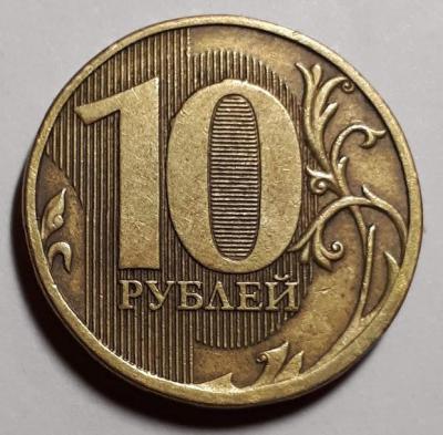 10 руб. 2011 год ммд Реверс бр. рас.....jpg