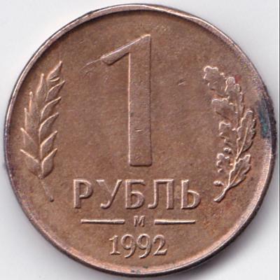 1 руб 1992м раскол с выкрошкой (6).jpg