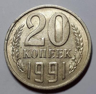 20 коп. 1991 год М Реверс бр. слоение..jpg