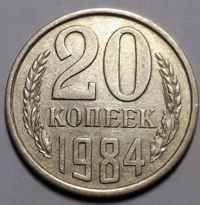 20 копеек 1984 год Реверс Шт.3.3 перепутка..jpg