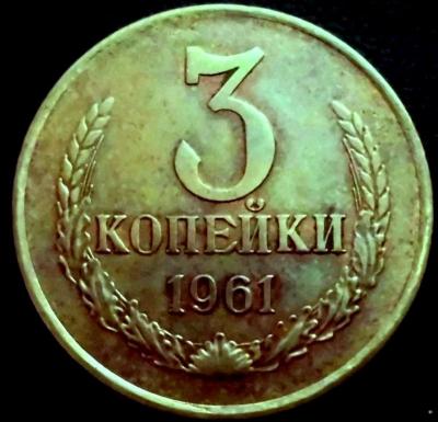 3 коп 1961 2.JPG