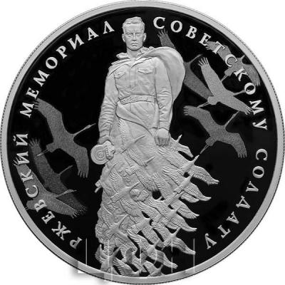 Ржевский мемориал Советскому солдату» (1).JPG