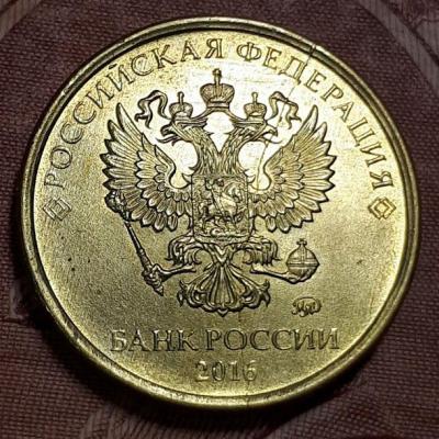 10 руб. 2016 год ММД Аверс бр. рас..jpg