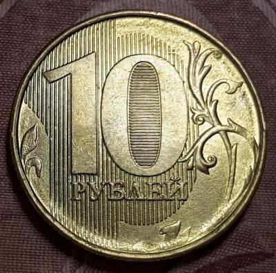 10 руб. 2016 год ММД Реверс бр. рас..jpg