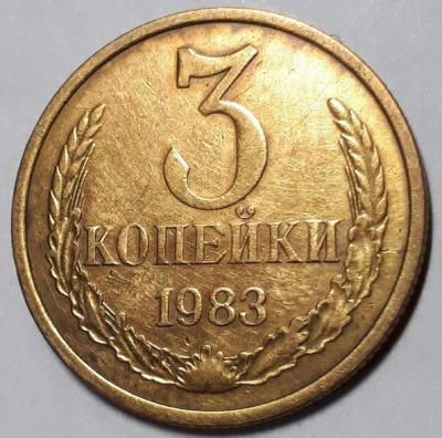 3 коп. 1983 год Реверс шт.3.3..jpg