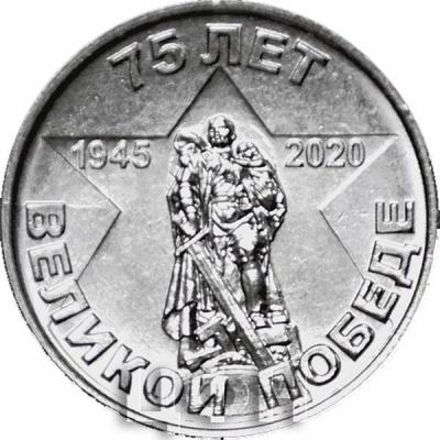 Приднестровье 1 рубль «75 лет Великой Победе» (1).jpg
