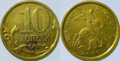 10 коп 2001 СП.jpg