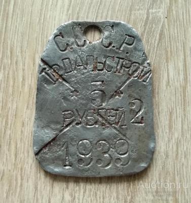 Жетон Дальстрой -1. 450руб..jpg