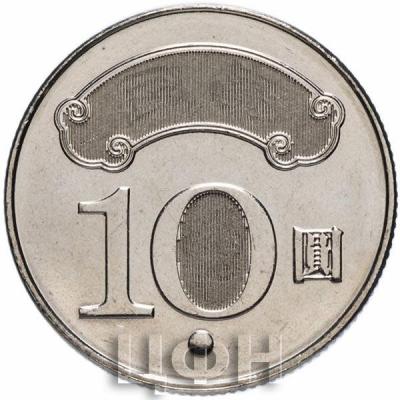 «Тайвань 10 новых тайваньских долларов (10 TWD)» (1).jpg