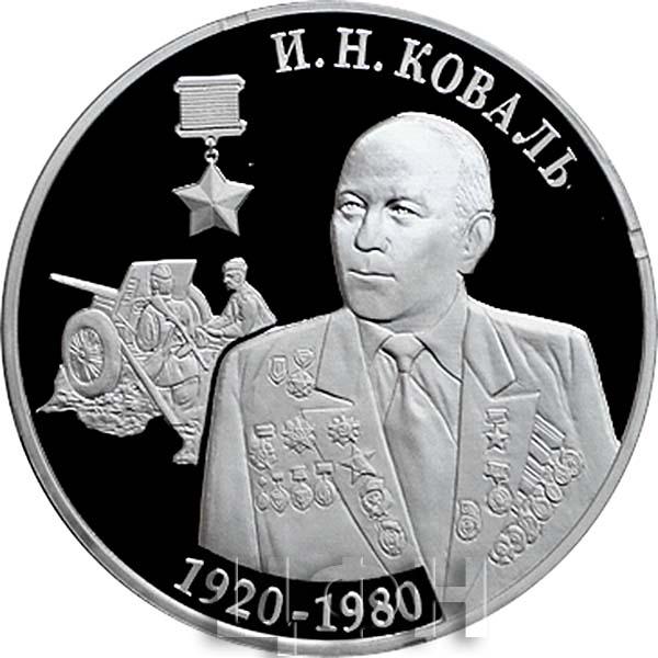 «И.Н. Коваль – Герой Советского Союза (1920-1980)» серии «Герои Советского Союза в годы Великой Отечественной войны»..jpg