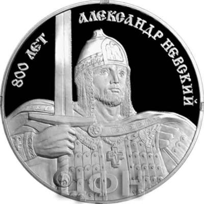 10 рублей «800 лет со дня рождения Александра Невского» вне серии..jpg