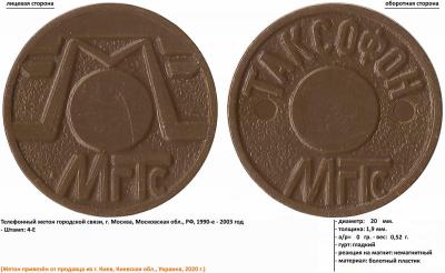 М, МГТС - ТАКСОФОН, МГТС (болотный цвет) (штамп 4-Е) (24.04.2020, 2).jpg