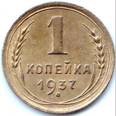 1 коп 1937г. шт.1.1М.jpg