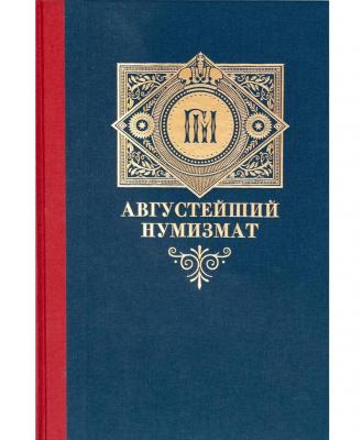 Августейший нумизмат Переплёт u.jpg