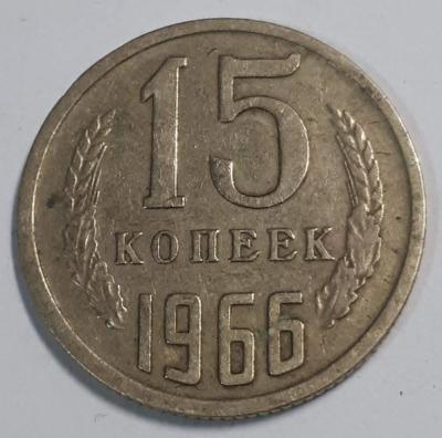 15 коп. 1966 год Реверс..jpg