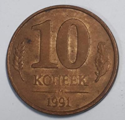 10 коп. 1991 года М Реверс (ГКЧП) бр. рас..jpg