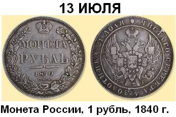 13 июля 1839 года.jpg