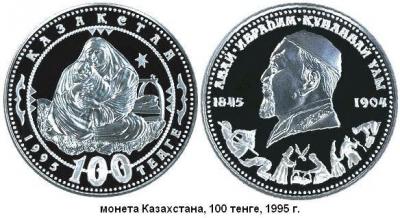 10 августа (29 июля по ст. ст.) 1845 года родился Абай (Ибрагим) КУНАНБАЕВ.jpg