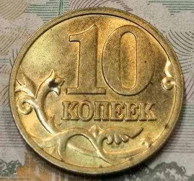 10 копеек реверс двоение.jpg