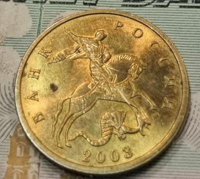 10 копеекаверс 2003 двоение.jpg