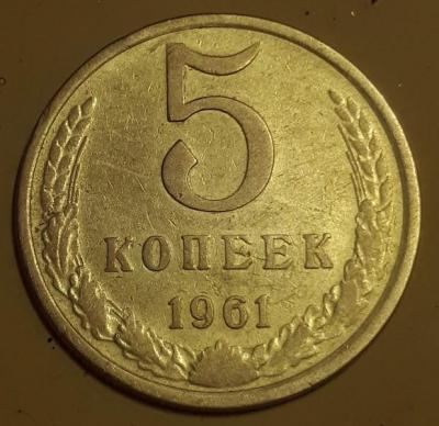 5 коп. 1961 год. Реверс шт.2.1Б..jpg