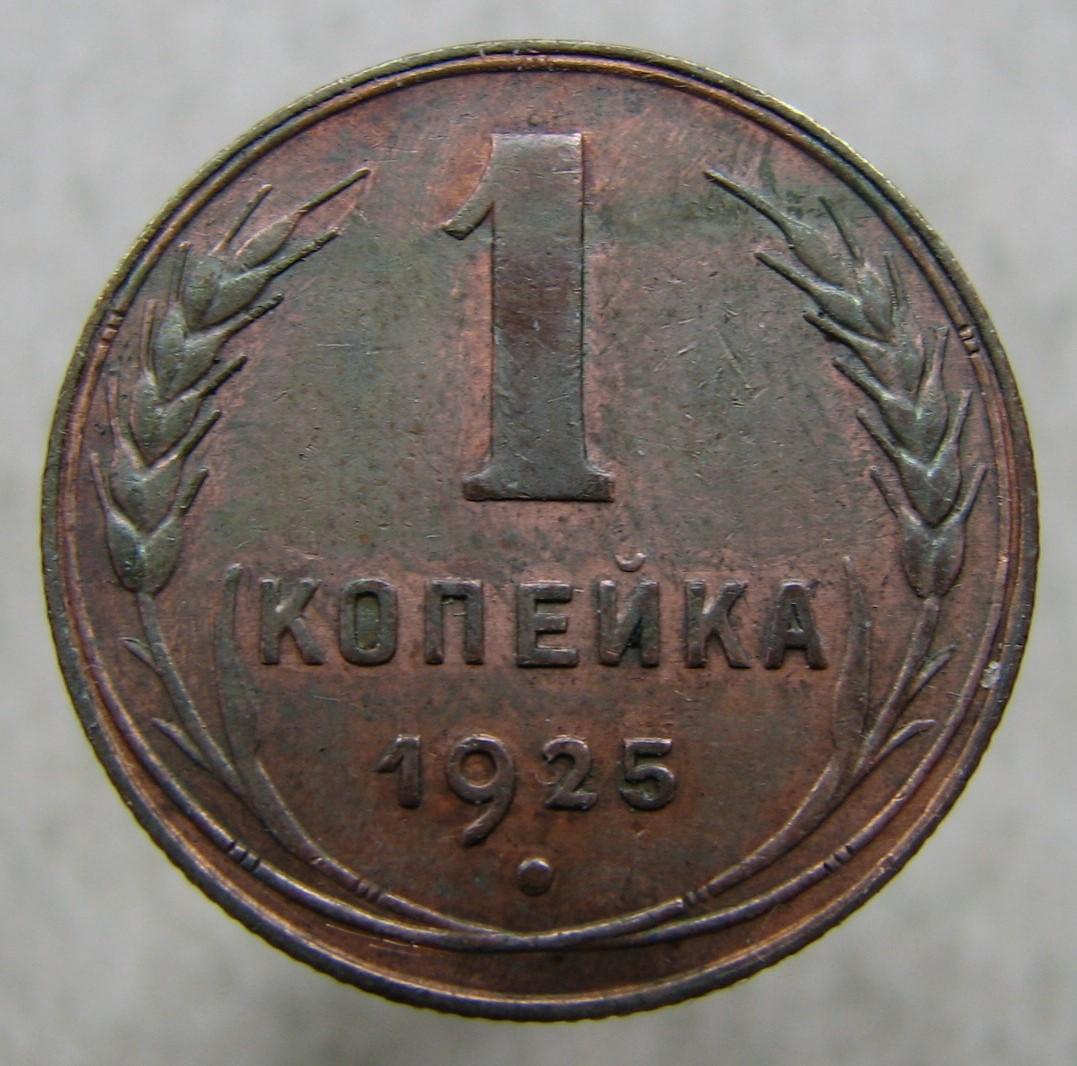 Монета 1 копейка 1924. Монета 1 копейка 1925. 1 Копейка 1924 года в руках. 1 Копейка 1924 года фото.