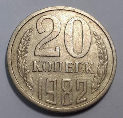 20 коп. 1982 год Реверс с хребтом..jpg