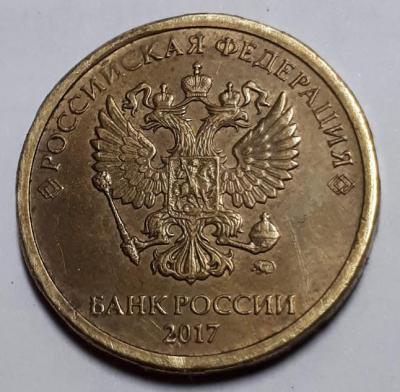 10 руб. 2017 год Аверс бр. скол. шт..jpg