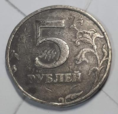 5 руб. 1997 год ММД Реверс Фуфло..jpg