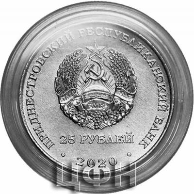 Приднестровье  2020 год (аверс).jpg