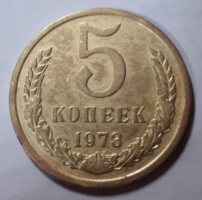 5 коп. 1973 год Реверс..jpg
