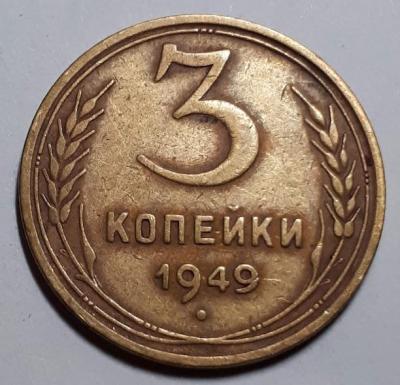 3 коп. 1949 год Реверс шт.1.12..jpg