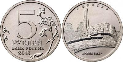 5_ruble__2016_Minsk__3_07_1944_g_.jpeg