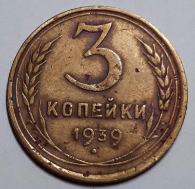 3 коп. 1939 год Реверс шт.А..jpg
