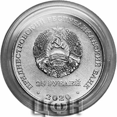 «25 рублей Приднестровья».jpg