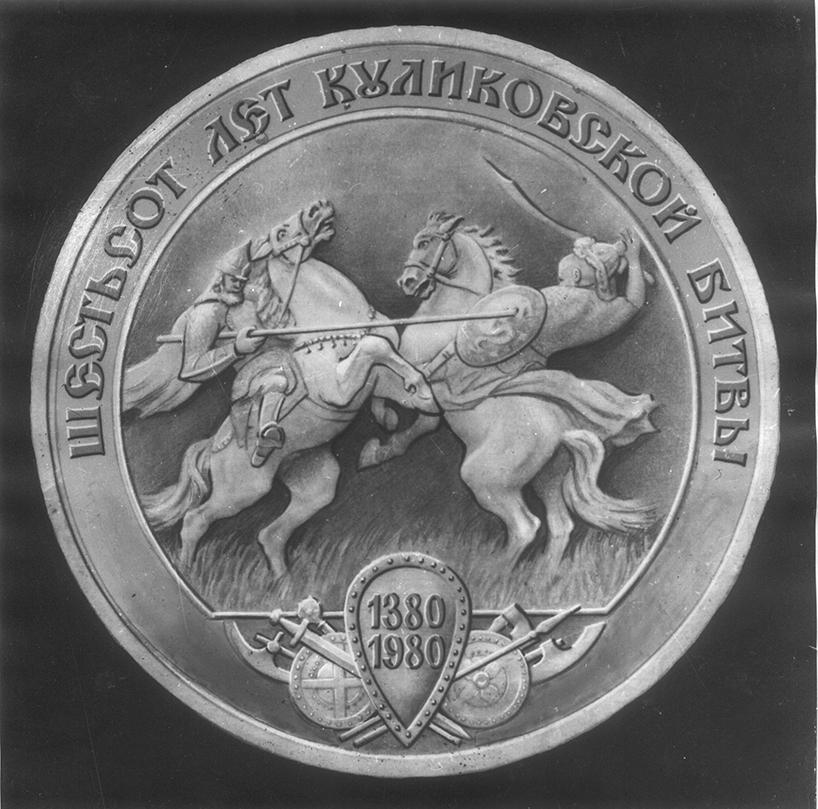 Какому сражению посвящена данная монета 1242. Монета 600 лет Куликовской битве. Медаль 600 лет Куликовской битве. Памятная монет Куликовская битва. Куликовская битва памятные медали.