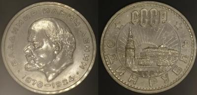 1 рубль ленин.jpg