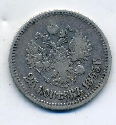 25коп1895 - 0001.jpg