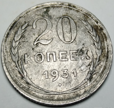 20 копеек 1931_1.png