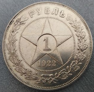 rubl_1922_rev..png.bd006c1625327c4de6b216a71d3a13e6.png