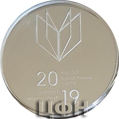 «50 Dirhams United Arab Emirates Silver Coin - 2019 Sharjah World Book Capital» (1).jpg