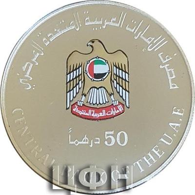 «50 Dirhams United Arab Emirates Silver Coin» (1).jpg